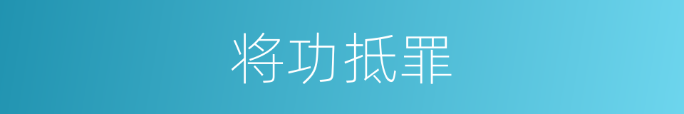 将功抵罪的意思