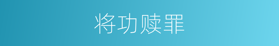 将功赎罪的意思