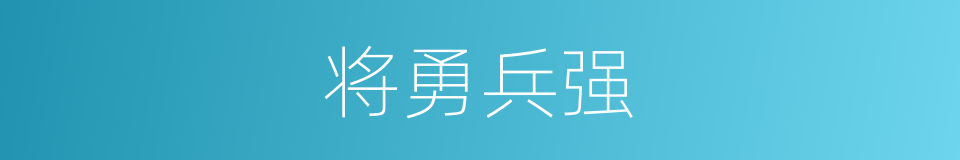 将勇兵强的意思