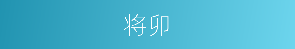 将卯的同义词