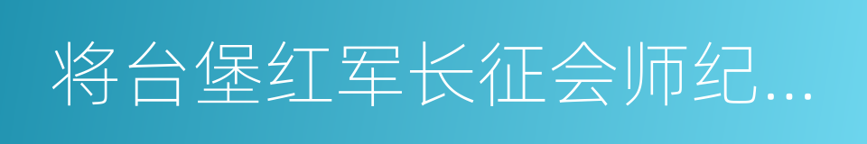 将台堡红军长征会师纪念碑的同义词