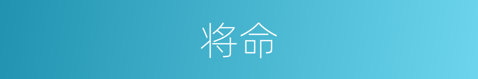 将命的意思