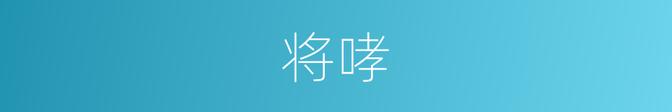 将哮的同义词