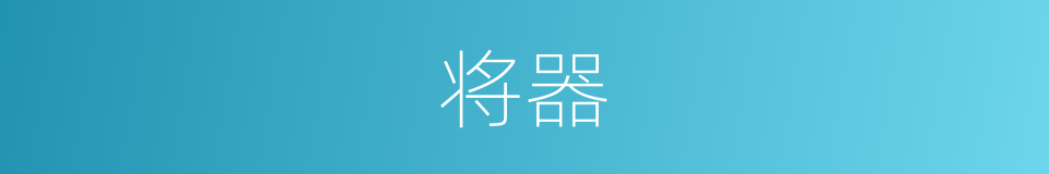 将器的意思