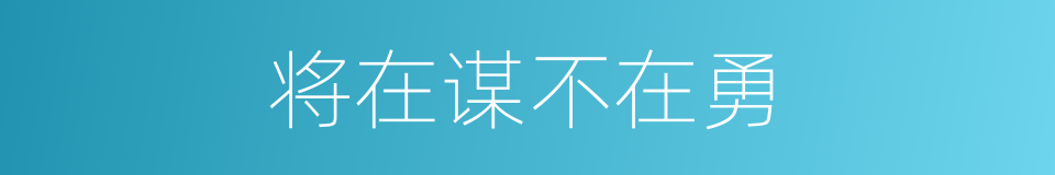 将在谋不在勇的意思