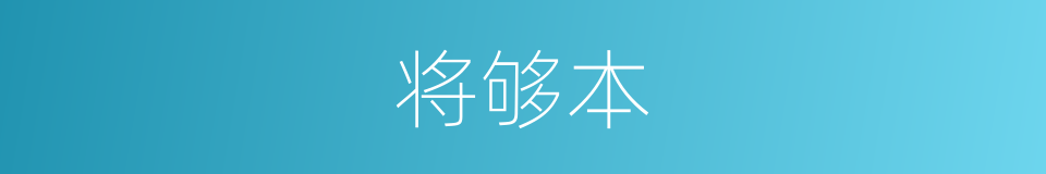 将够本的意思