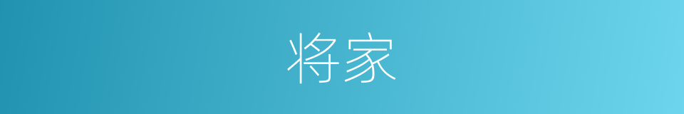 将家的意思