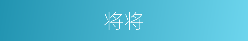 将将的意思
