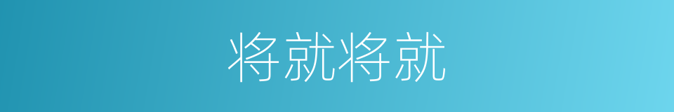 将就将就的同义词