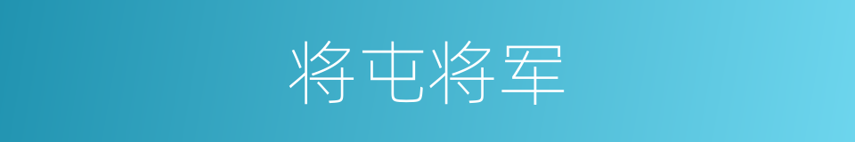 将屯将军的同义词