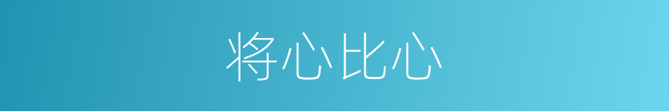 将心比心的意思