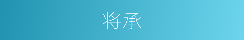 将承的意思