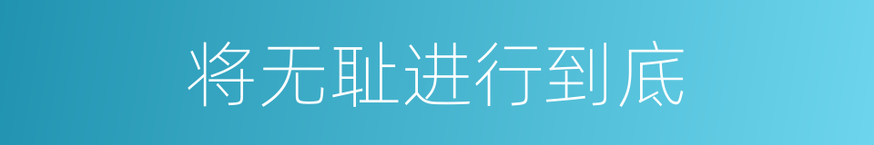 将无耻进行到底的同义词
