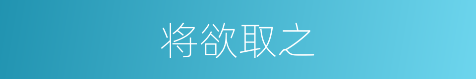 将欲取之的意思