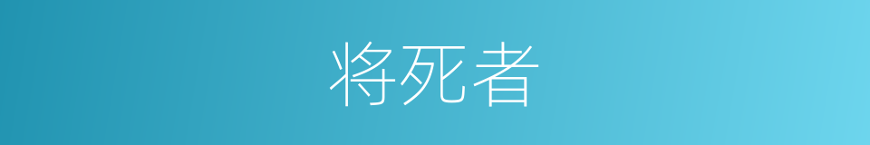 将死者的同义词