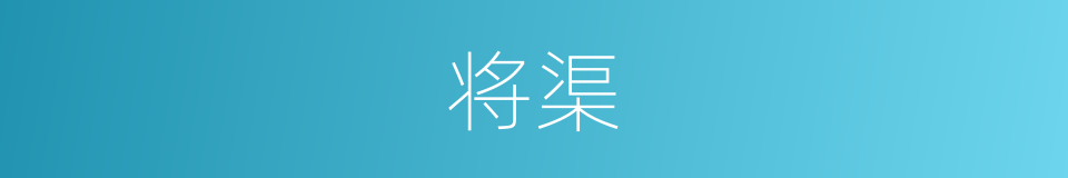 将渠的同义词