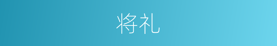 将礼的意思