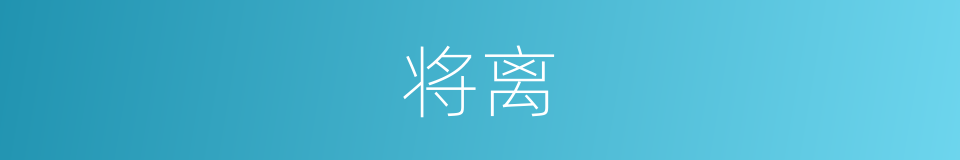 将离的意思