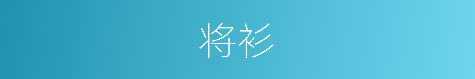 将衫的同义词