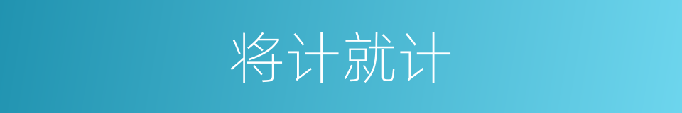 将计就计的意思
