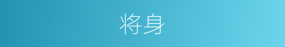 将身的意思