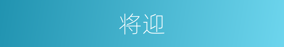 将迎的意思