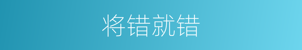 将错就错的意思