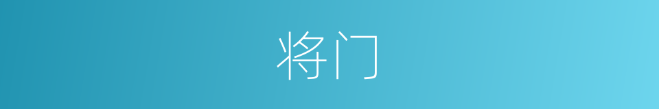 将门的意思