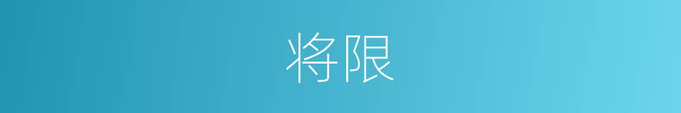 将限的同义词