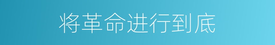 将革命进行到底的同义词