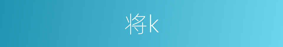 将k的同义词