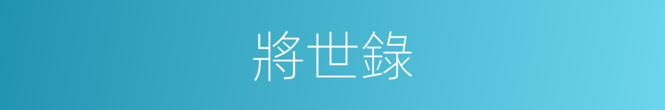將世錄的同義詞