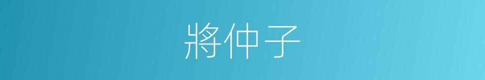 將仲子的同義詞