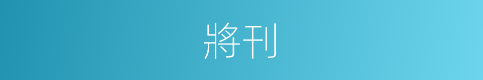 將刊的同義詞