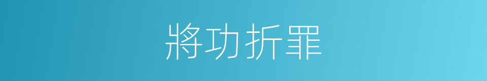 將功折罪的同義詞