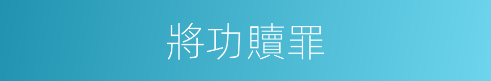 將功贖罪的意思