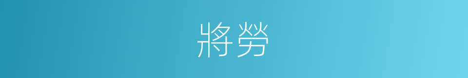 將勞的同義詞