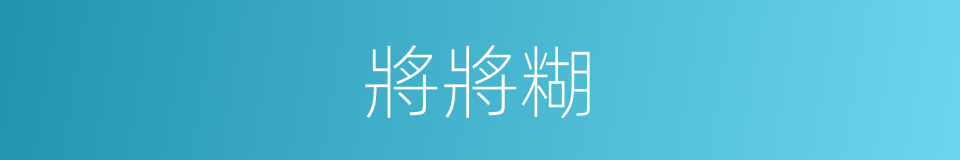 將將糊的同義詞