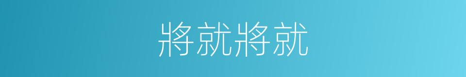 將就將就的同義詞