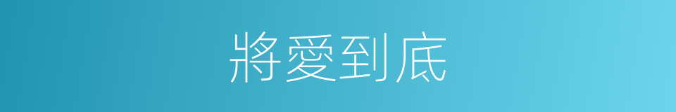 將愛到底的同義詞
