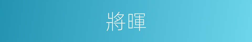 將暉的同義詞