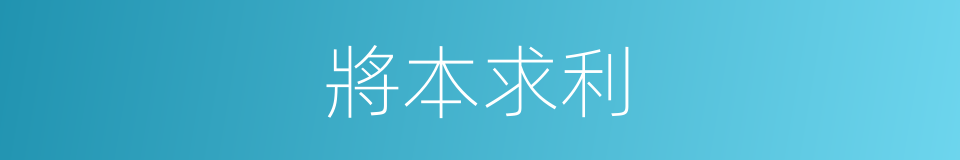 將本求利的意思