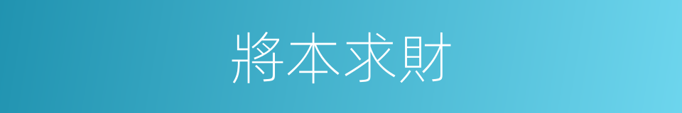 將本求財的意思