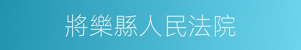將樂縣人民法院的同義詞