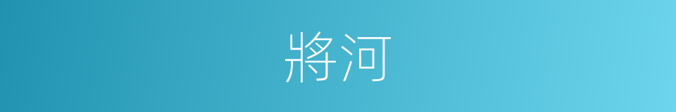 將河的同義詞