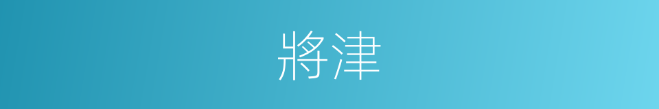 將津的同義詞
