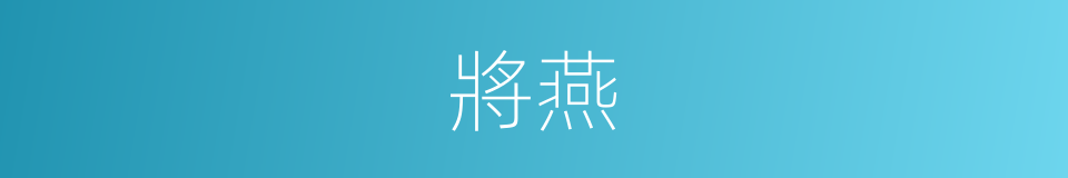 將燕的同義詞