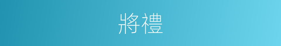 將禮的意思