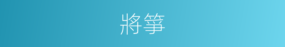 將箏的同義詞