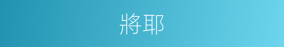 將耶的同義詞